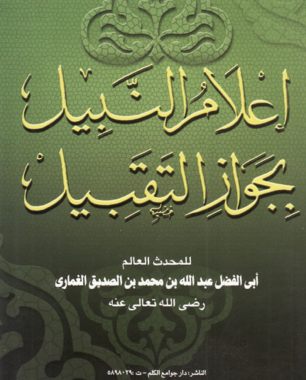 إعلام النبيل بجواز التقبيل