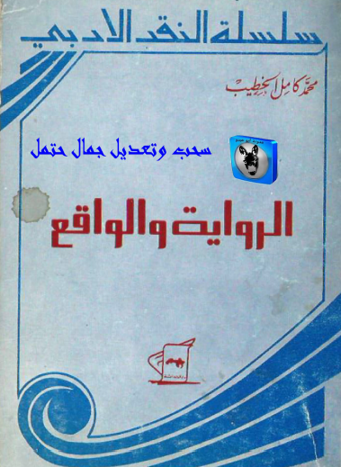 الرواية والواقع