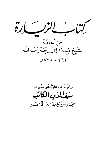 كتاب الزيارة