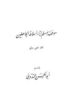 موقف المسلم إزاء أسلافه الجاهلين