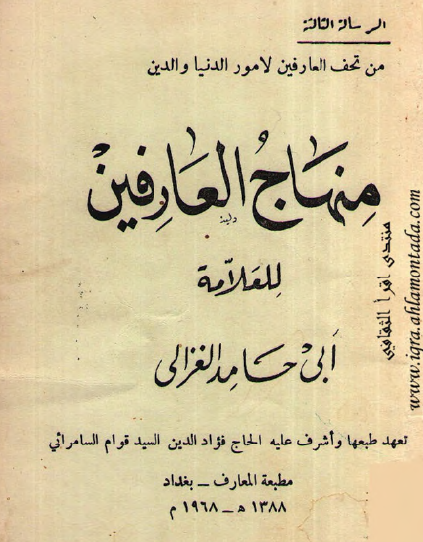 منهاج العارفين