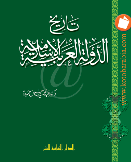 تاريخ الدولة العربية الإسلامية