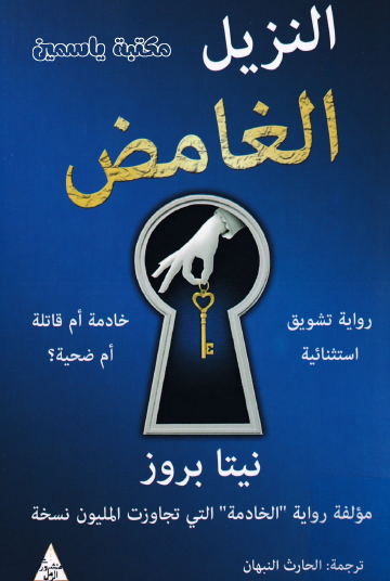 النزيل الغامض