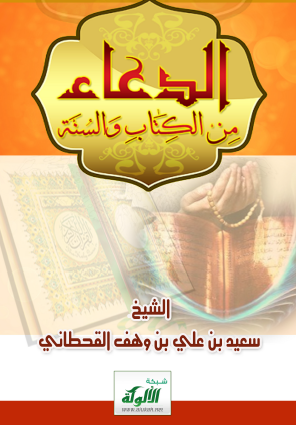 الدعاء من الكتاب والسنة