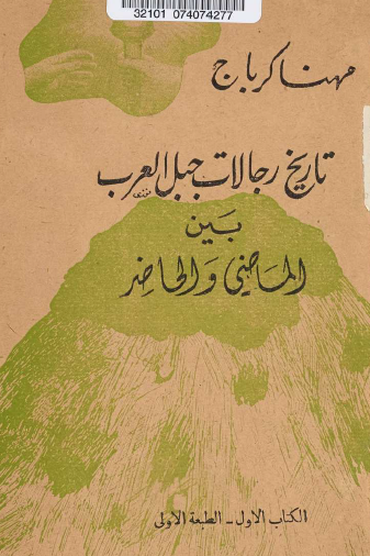 تاريخ رجالات جبل العرب بين الماضي والحاضر