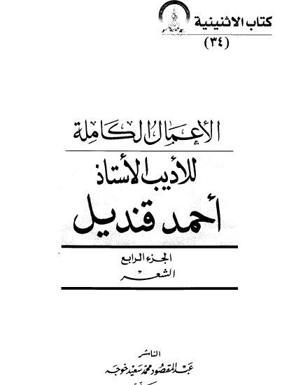 الأعمال الكاملة للأديب الاستاذ أحمد قنديل - الجزء الرابع الشعر