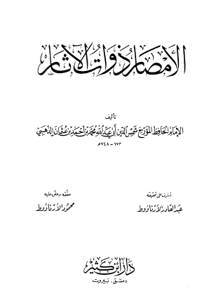 الأمصار ذوات الآثار