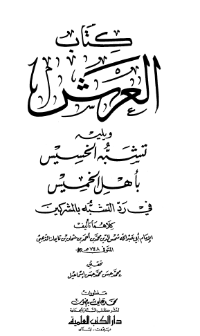 كتاب العرش ويليه تشبه الخسيس بأهل الخميس