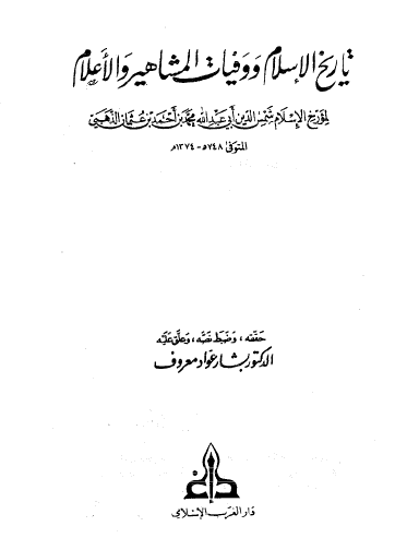 تاريخ الإسلام ووفيات المشاهير والأعلام ج1