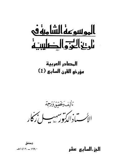ج17 المصادر العربية مؤرخو القرن السابع ( 4 )