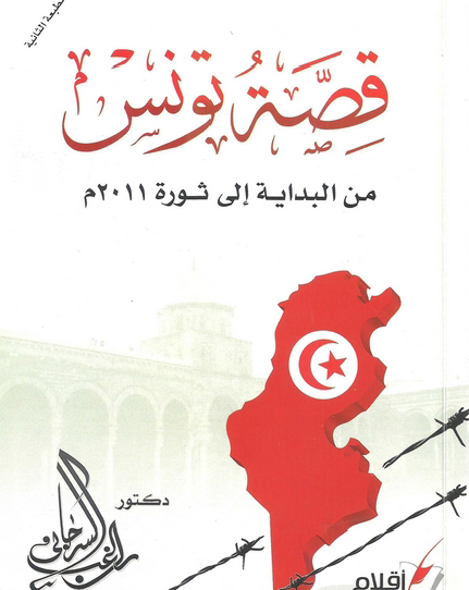 قصة تونس من البداية إلى ثورة 2011 م