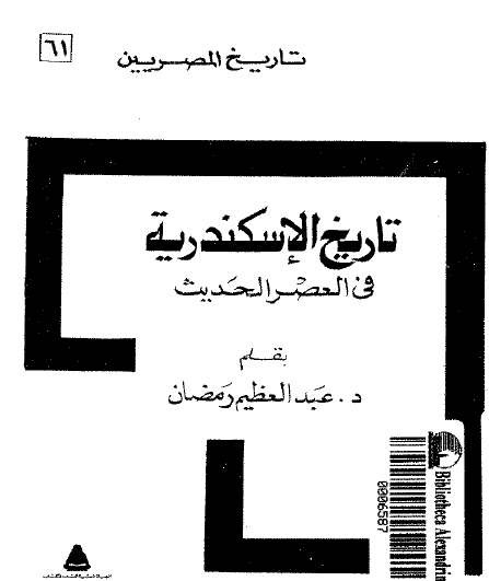 تاريخ الإسكندرية في العصر الحديث