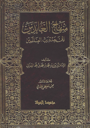 منهاج العابدين إلى جنة رب العالمين