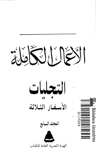 الأعمال الكاملة المجلد السابع - التجليات