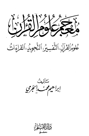 معجم علوم القرآن - علوم القرآن ، التفسير ، التجويد ، القراءات