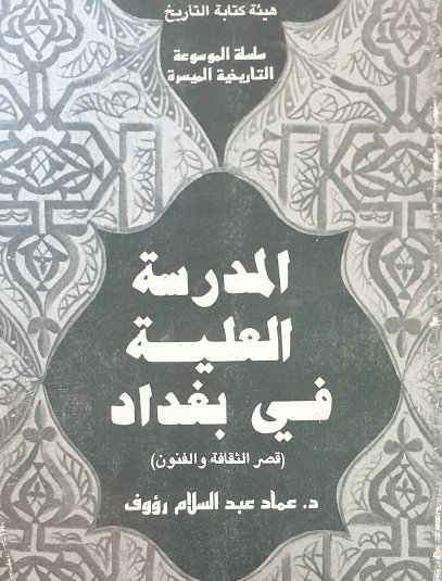 المدرسة العلية في بغداد (قصر الثقافة والفنون)