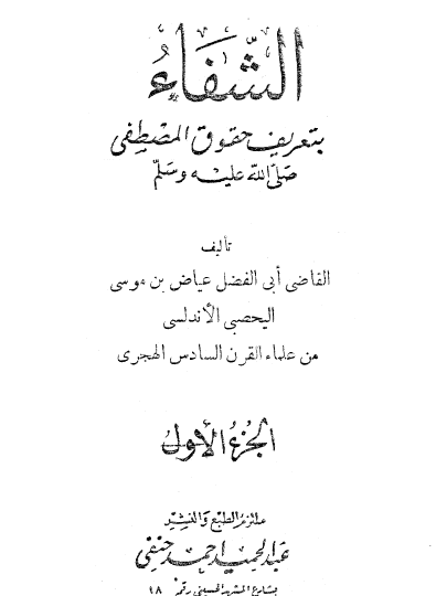 الشفا بتعريف حقوق المصطفى صلى الله عليه وسلم