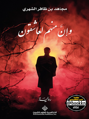 وإن منهم لعاشقون