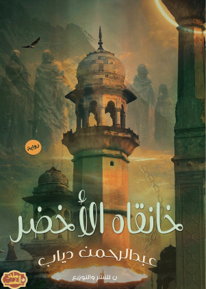 خانقاه الأخضر