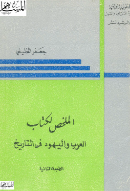 الملخص لكتاب العرب واليهود في التاريخ