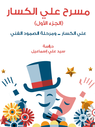 مسرح علي الكسار الجزء الأول