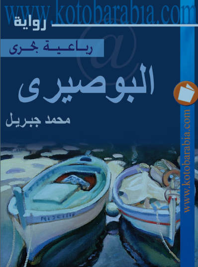 البوصيري الجزء الثالث من رباعية بحري - كتب عربية