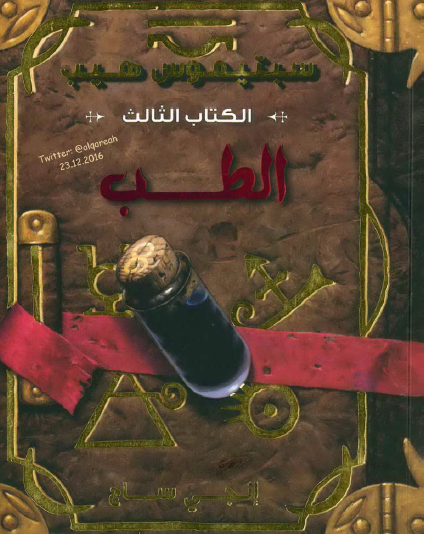 الكتاب الثالث الطب