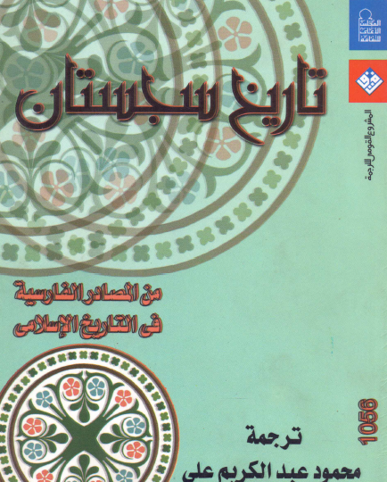 تاريخ سجستان من المصادر الفارسية في التاريخ الإسلامي