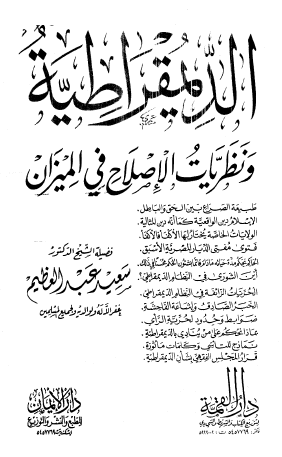 الديمقراطية ونظريات الإصلاح في الميزان