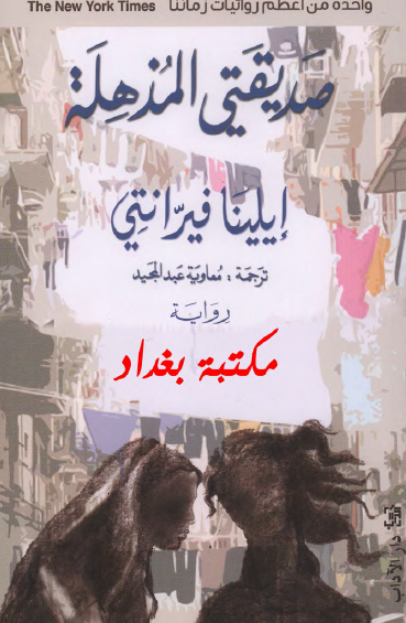 صديقتي المذهلة