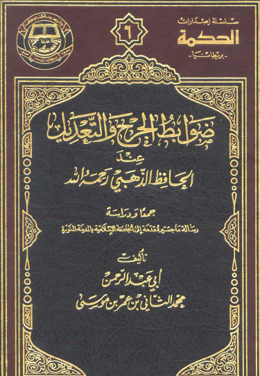 ضوابط الجرح والتعديل عند الحافظ الذهبي رحمه الله