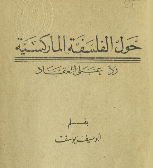 حول الفلسفة الماركسية - ردا على العقاد