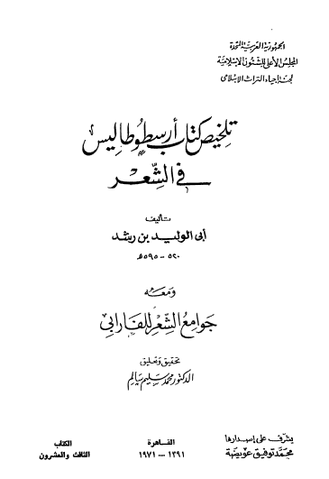 تلخيص كتاب أرسطوطاليس في الشعر