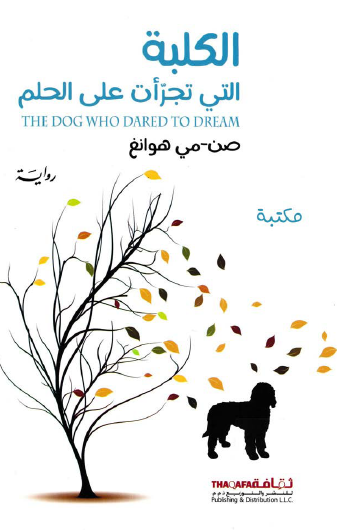 الكلبة التي تجرأت على الحلم