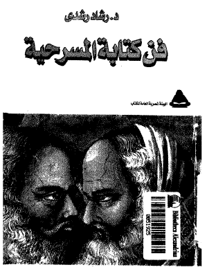 فن كتابة المسرحية