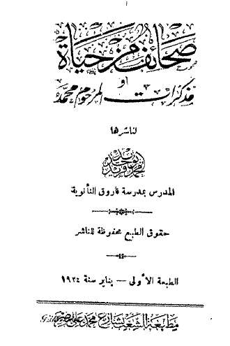 صحائف من حياة أو مذكرات المرحوم محمد