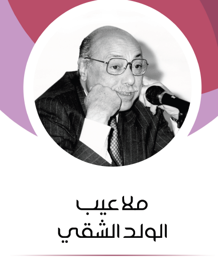 ملاعيب الولد الشقي