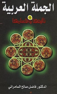 الجملة العربية تأليفها وأقسامها