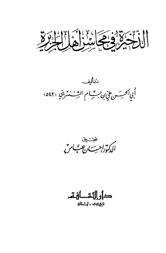 الذخيرة في محاسن أهل الجزيرة