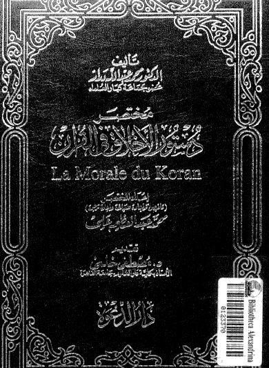 مختصر دستور الأخلاق في القرآن 