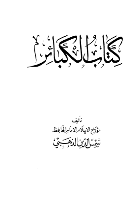 كتاب الكبائر - المكتبة العصرية