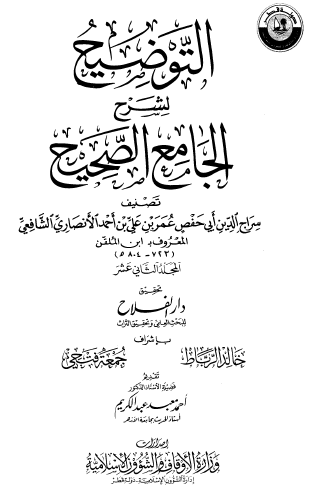 التوضيح لشرح الجامع الصحيح - المجلد الثاني عشر