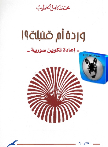 وردة أم قنبلة ؟ إعادة تكوين سورية