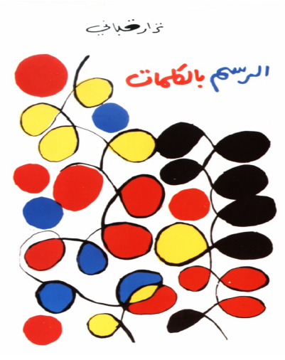 الرسم بالكلمات