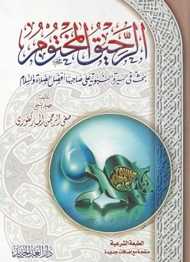 الرحيق المختوم بحث في السيرة النبوية على صاحبها أفضل الصلاة والسلام - دار الغد الجديد