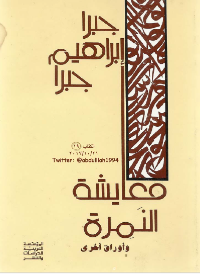 معايشة النمرة وأوراق أخرى