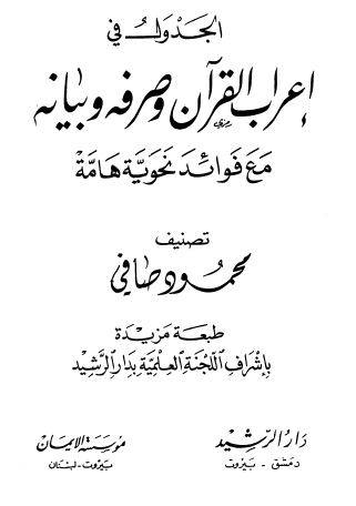 الجدول في إعراب القرآن وصرفه وبيانه مع فوائد نحوية هامة