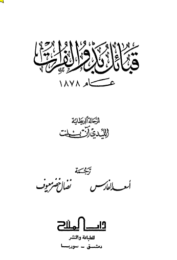 قبائل بدو الفرات عام 1878