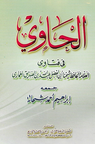 الحاوي في فتاوى العلامة الحافظ أبي الفضل عبد الله بن الصديق الغماري