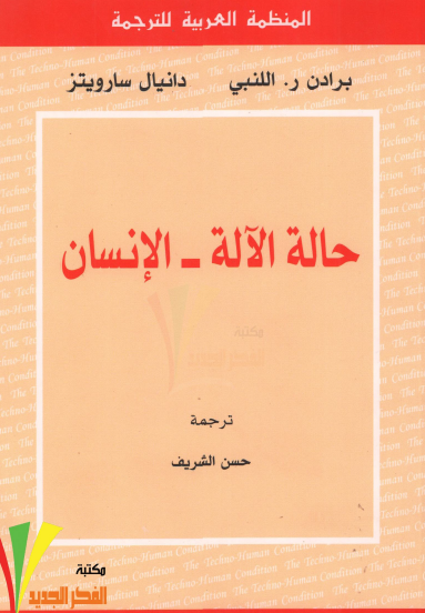 حالة الآلة - الإنسان